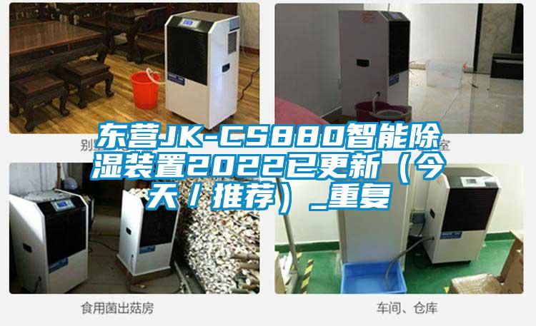 东营JK-CS880智能除湿装置2022已更新（今天／推荐）_重复