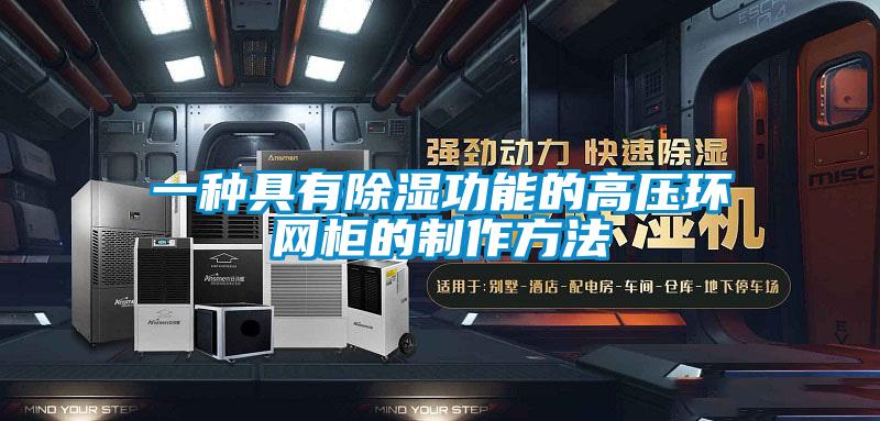 一种具有除湿功能的高压环网柜的制作方法