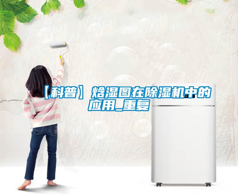 【科普】焓湿图在除湿机中的应用_重复