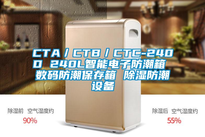 CTA／CTB／CTC-240D 240L智能电子防潮箱 数码防潮保存箱 除湿防潮设备