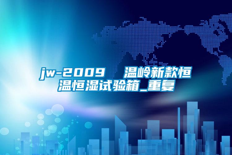 jw-2009  温岭新款恒温恒湿试验箱_重复