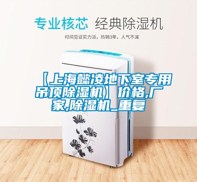 【上海懿凌地下室专用吊顶除湿机】价格,厂家,除湿机_重复