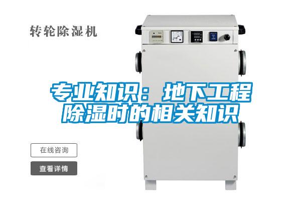 专业知识：地下工程除湿时的相关知识