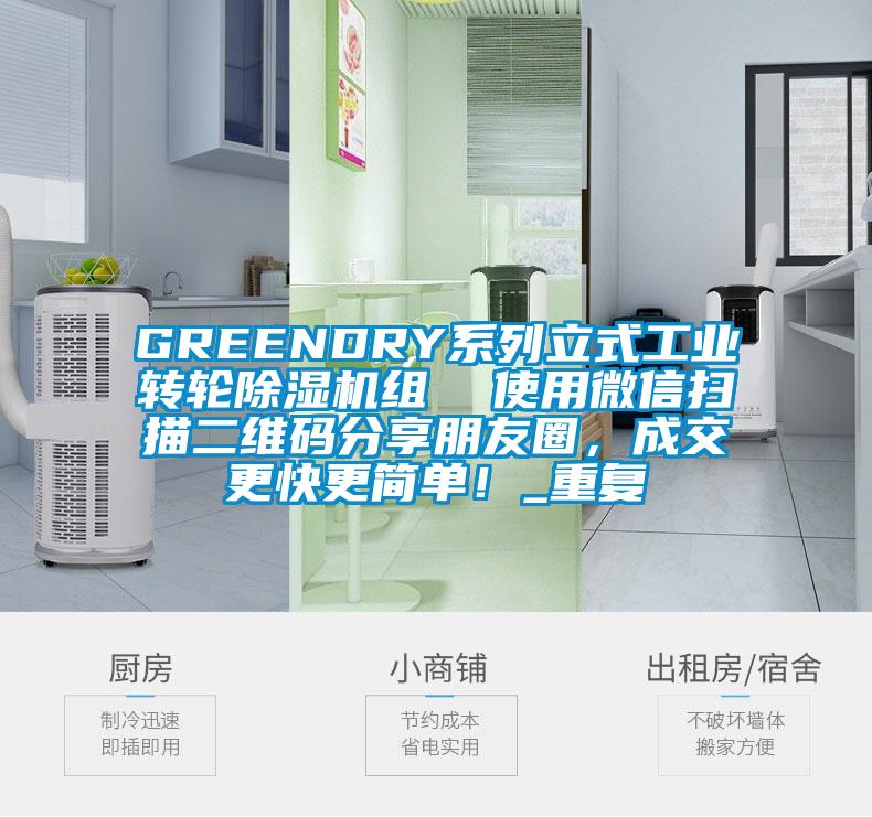 GREENDRY系列立式工业转轮除湿机组  使用微信扫描二维码分享朋友圈，成交更快更简单！_重复