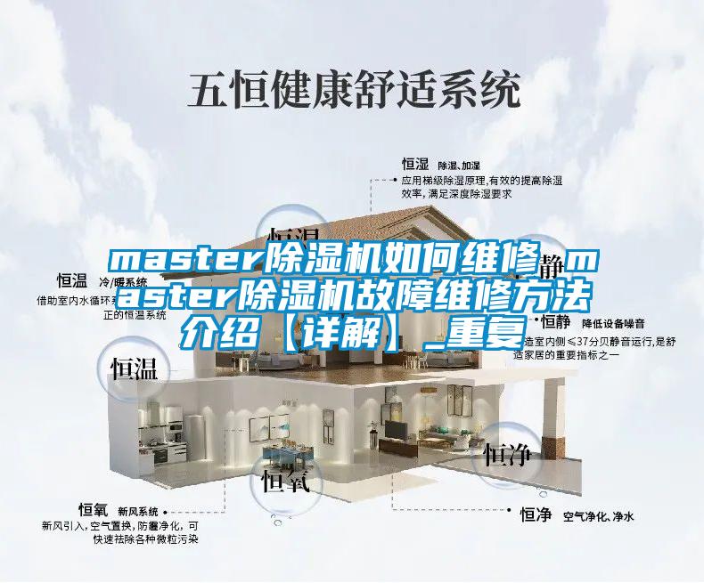 master除湿机如何维修 master除湿机故障维修方法介绍【详解】_重复