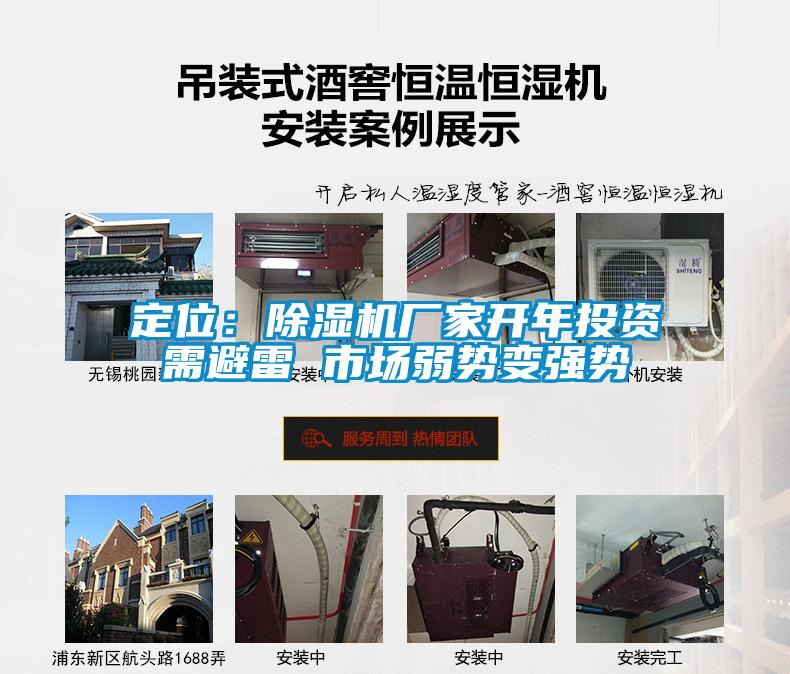 定位：除湿机厂家开年投资需避雷 市场弱势变强势