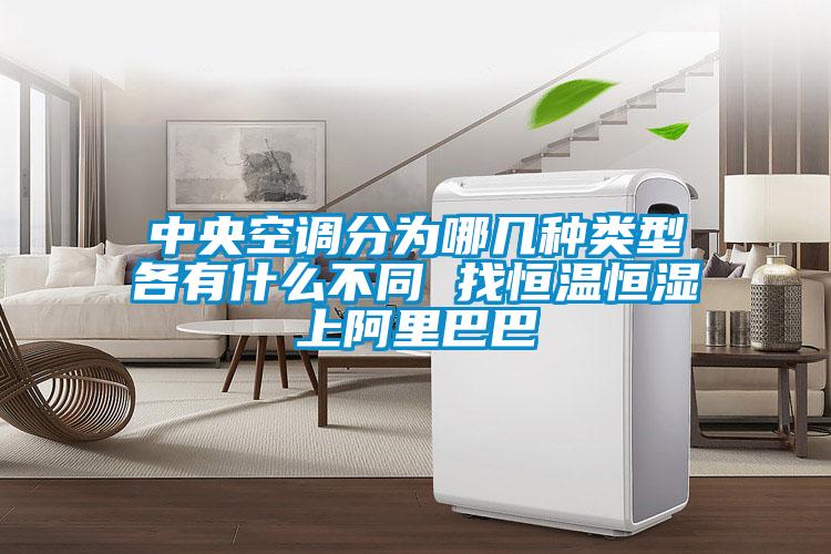 中央空调分为哪几种类型各有什么不同 找恒温恒湿上阿里巴巴