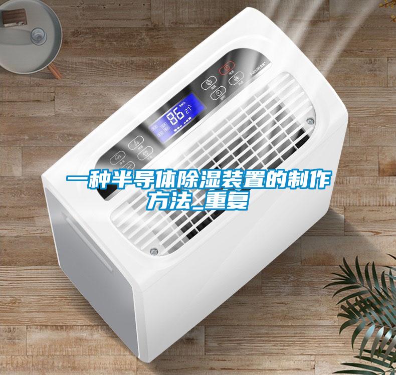 一种半导体除湿装置的制作方法_重复