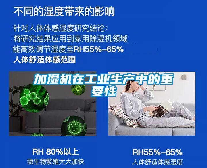 加湿机在工业生产中的重要性