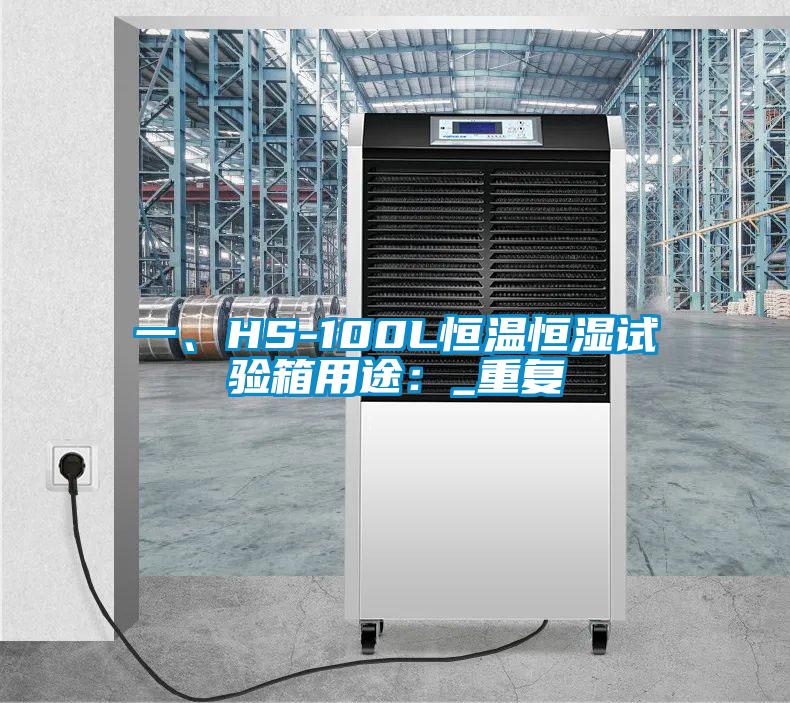 一、HS-100L恒温恒湿试验箱用途：_重复
