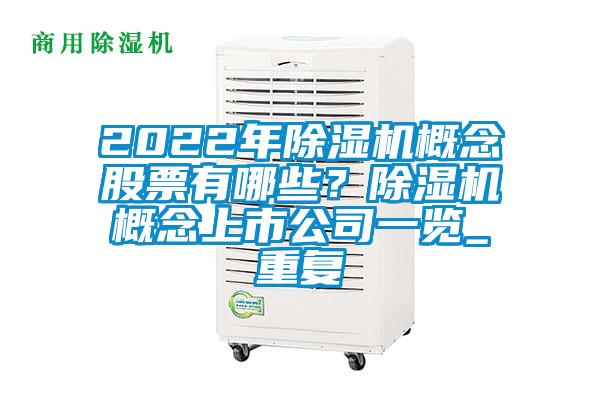 2022年除湿机概念股票有哪些？除湿机概念上市公司一览_重复