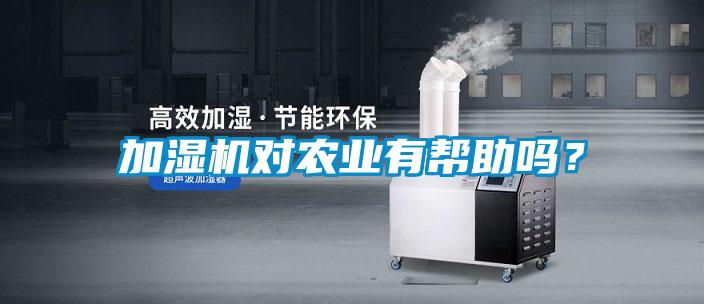 加湿机对农业有帮助吗?