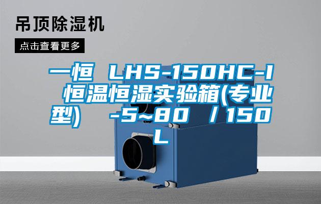 一恒 LHS-150HC-I 恒温恒湿实验箱(专业型)  -5~80℃/150L