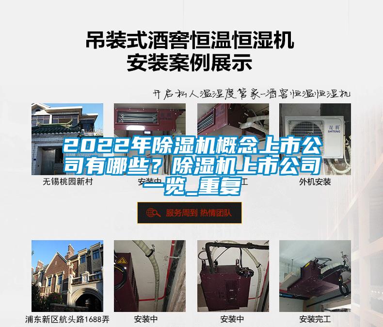 2022年除湿机概念上市公司有哪些？除湿机上市公司一览_重复