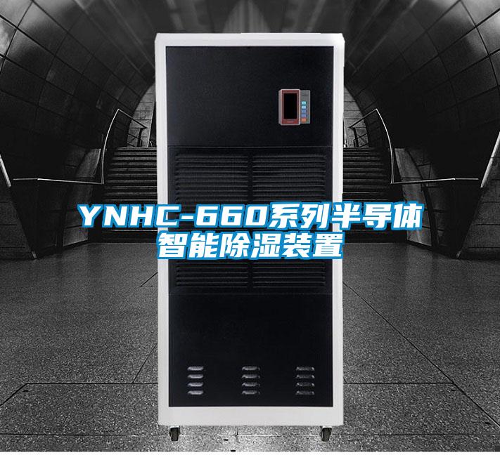 YNHC-660系列半导体智能除湿装置