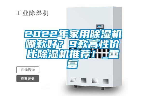 2022年家用除湿机哪款好?9款高性价比除湿机推荐!_重复