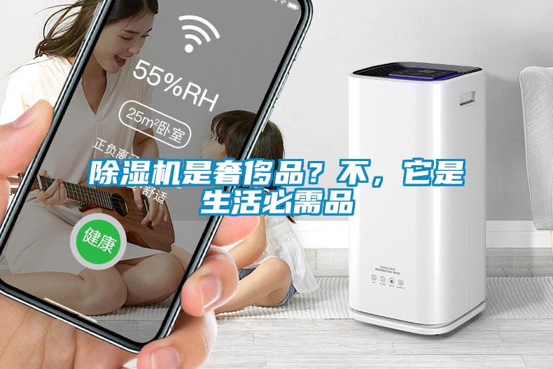除湿机是奢侈品？不，它是生活必需品