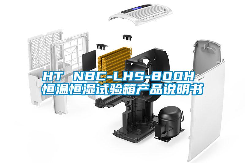 HT NBC-LHS-800H 恒温恒湿试验箱产品说明书