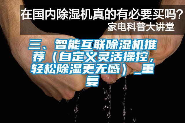 三、智能互联除湿机推荐（自定义灵活操控，轻松除湿更无感）_重复