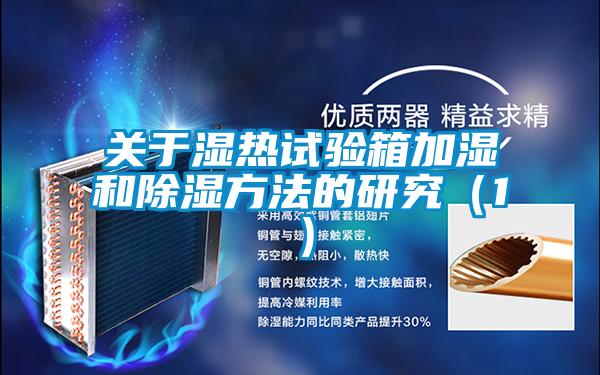 关于湿热试验箱加湿和除湿方法的研究（1）