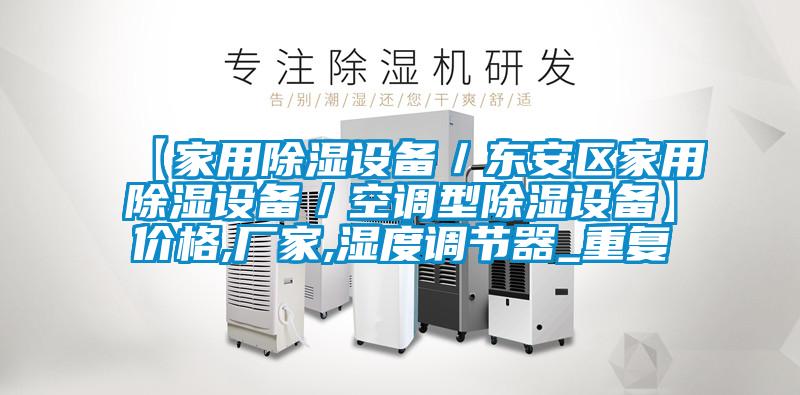 【家用除湿设备／东安区家用除湿设备／空调型除湿设备】价格,厂家,湿度调节器_重复