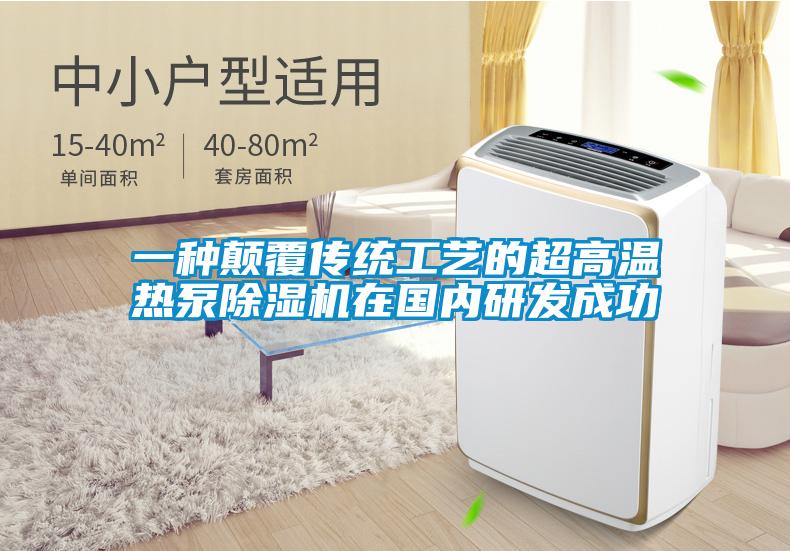 一种颠覆传统工艺的超高温热泵除湿机在国内研发成功