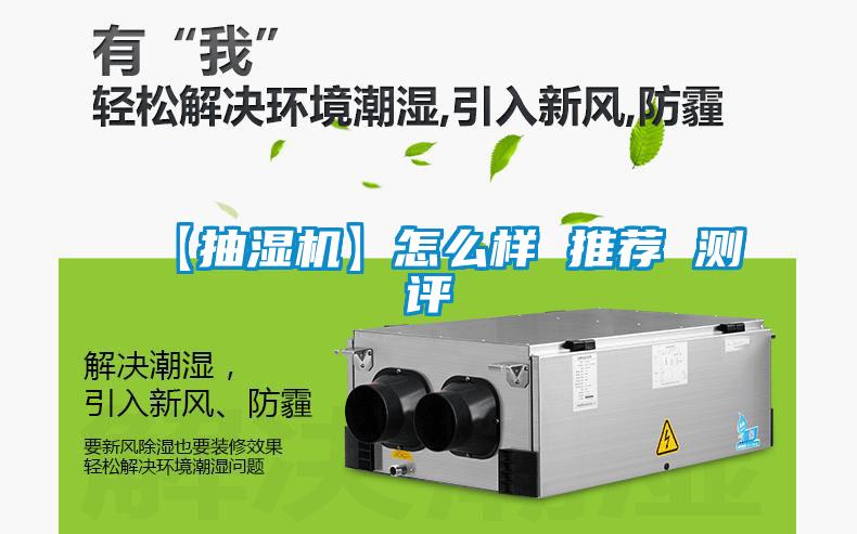 【抽湿机】怎么样 推荐 测评