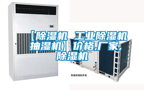 【除湿机 工业除湿机 抽湿机】价格,厂家,除湿机