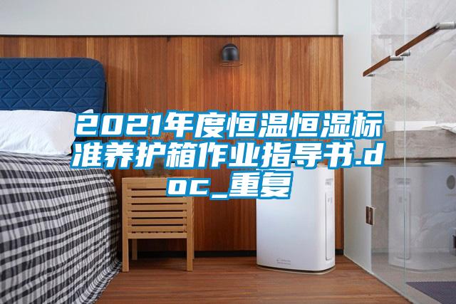 2021年度恒温恒湿标准养护箱作业指导书.doc_重复