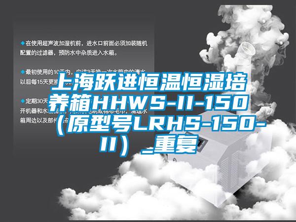 上海跃进恒温恒湿培养箱HHWS-II-150（原型号LRHS-150-II）_重复
