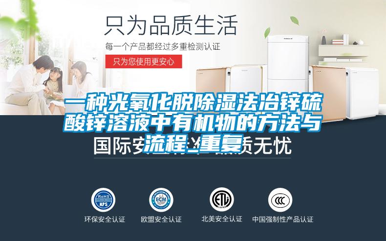 一种光氧化脱除湿法冶锌硫酸锌溶液中有机物的方法与流程_重复