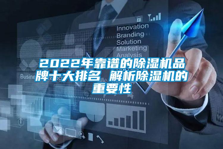 2022年靠谱的除湿机品牌十大排名 解析除湿机的重要性
