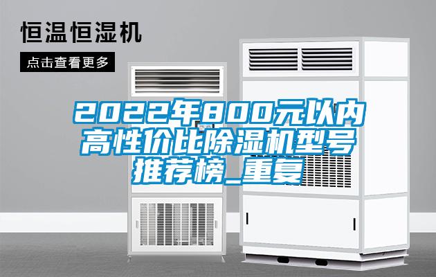2022年800元以内高性价比除湿机型号推荐榜_重复