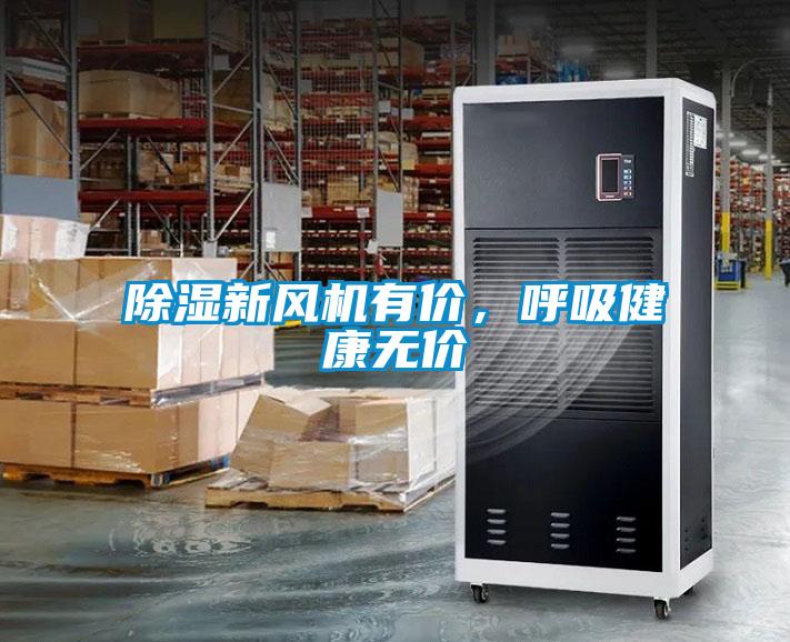 除湿新风机有价,呼吸健康无价