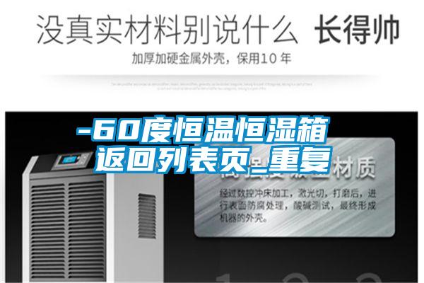 -60度恒温恒湿箱 返回列表页_重复