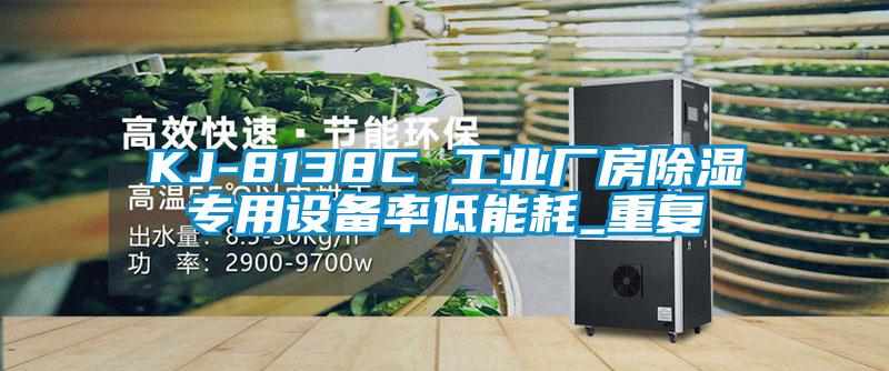 KJ-8138C 工业厂房除湿专用设备率低能耗_重复