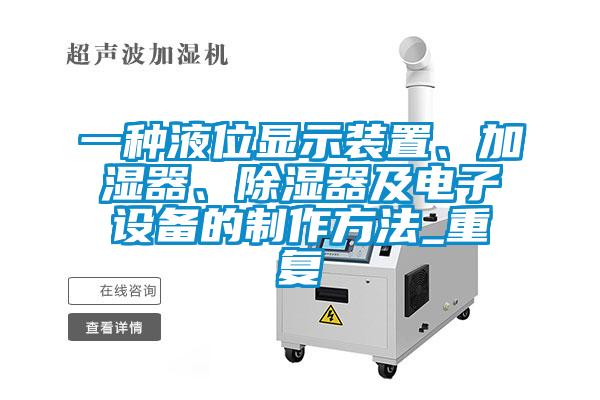 一种液位显示装置、加湿器、除湿器及电子设备的制作方法_重复