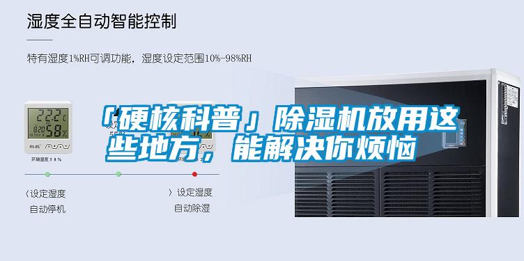 「硬核科普」除湿机放用这些地方，能解决你烦恼