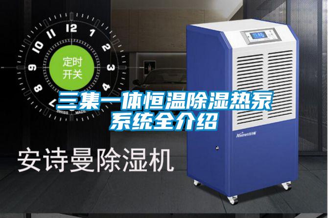 三集一体恒温除湿热泵系统全介绍