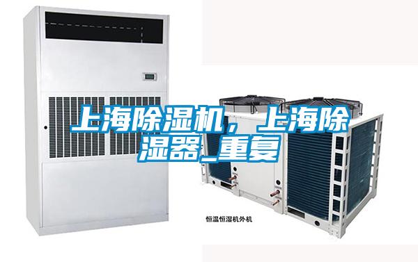 上海除湿机,上海除湿器_重复