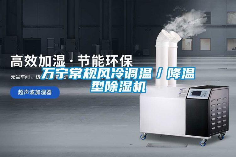 万宁常规风冷调温／降温型除湿机