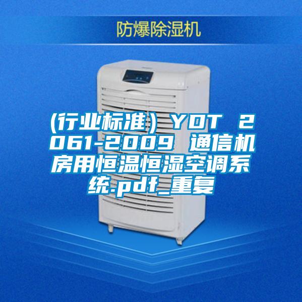 (行业标准）YDT 2061-2009 通信机房用恒温恒湿空调系统.pdf_重复