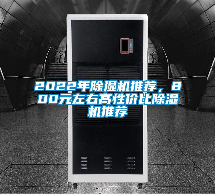 2022年除湿机推荐,800元左右高性价比除湿机推荐