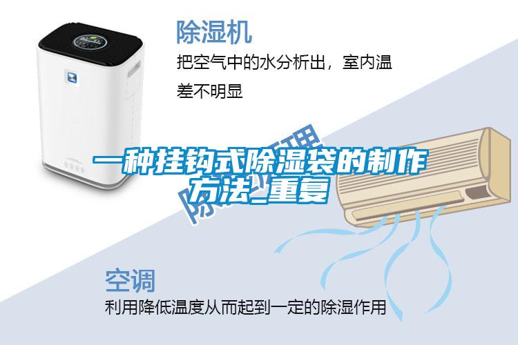 一种挂钩式除湿袋的制作方法_重复