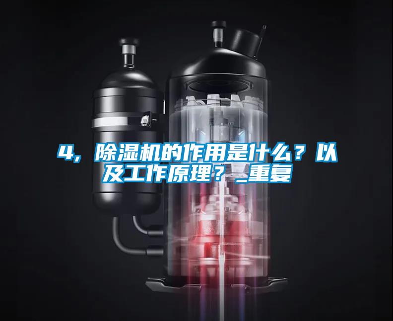 4, 除湿机的作用是什么?以及工作原理?_重复