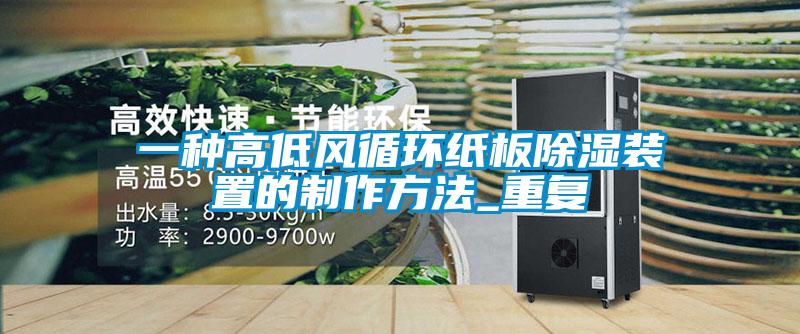 一种高低风循环纸板除湿装置的制作方法_重复