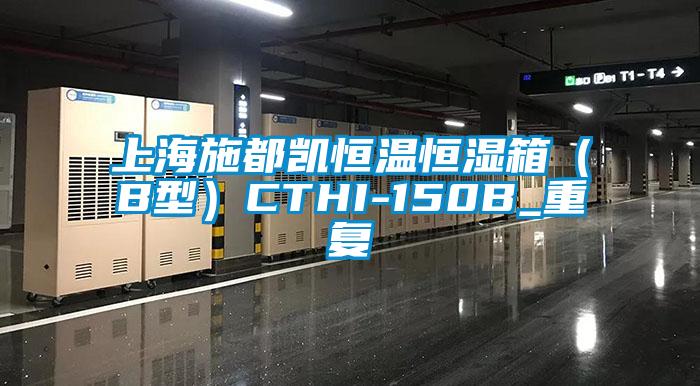 上海施都凯恒温恒湿箱（B型）CTHI-150B_重复