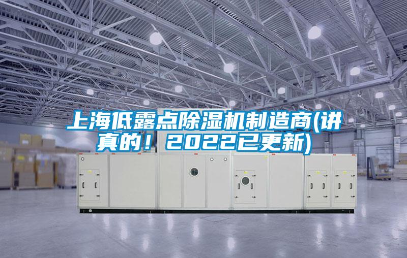 上海低露点除湿机制造商(讲真的！2022已更新)