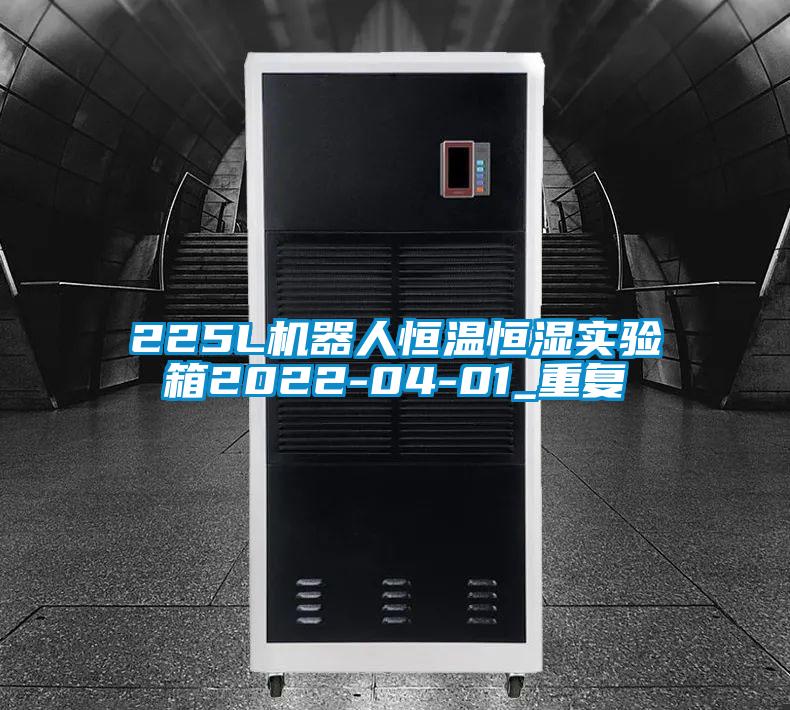 225L机器人恒温恒湿实验箱2022-04-01_重复