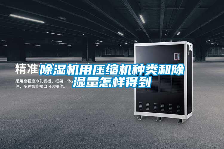除湿机用压缩机种类和除湿量怎样得到